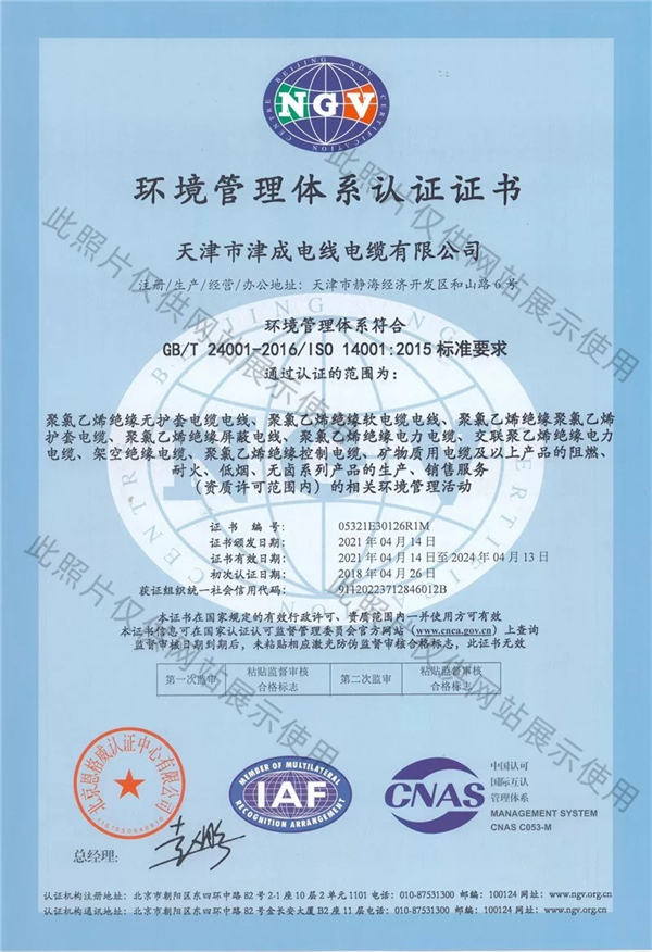天津津成电缆环境管理体系认证