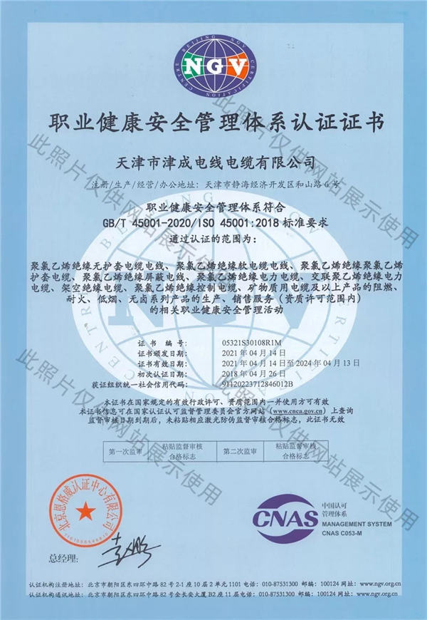 津成电缆职业健康安全体系认证